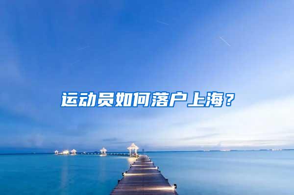 运动员如何落户上海？