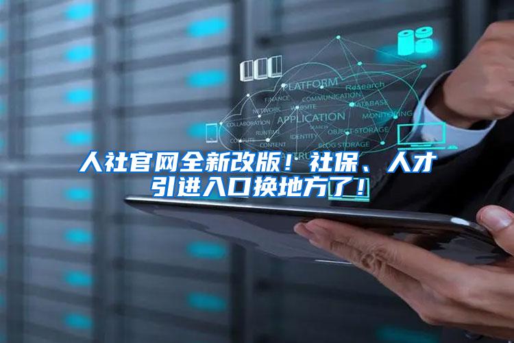 人社官网全新改版！社保、人才引进入口换地方了！