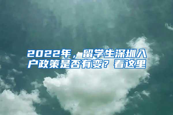 2022年，留学生深圳入户政策是否有变？看这里