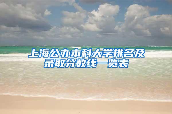 上海公办本科大学排名及录取分数线一览表