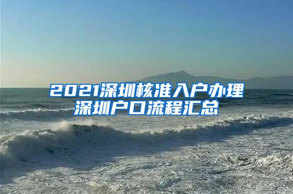 2021深圳核准入户办理深圳户口流程汇总