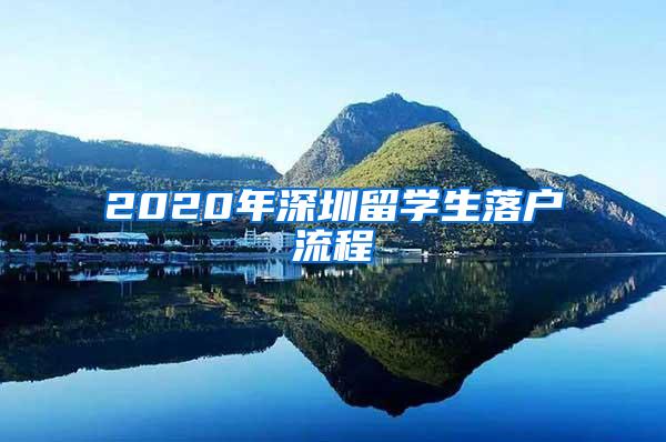 2020年深圳留学生落户流程