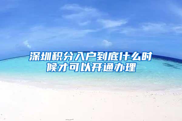 深圳积分入户到底什么时候才可以开通办理