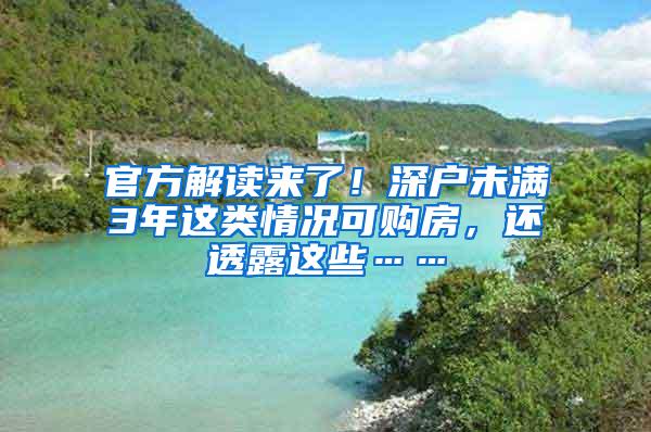 官方解读来了！深户未满3年这类情况可购房，还透露这些……