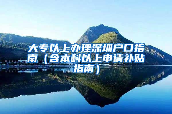 大专以上办理深圳户口指南（含本科以上申请补贴指南）