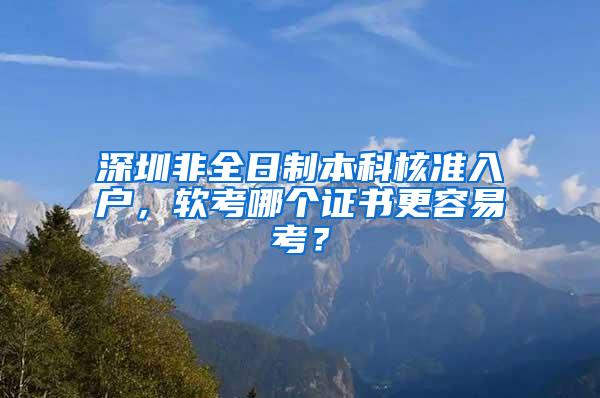 深圳非全日制本科核准入户，软考哪个证书更容易考？