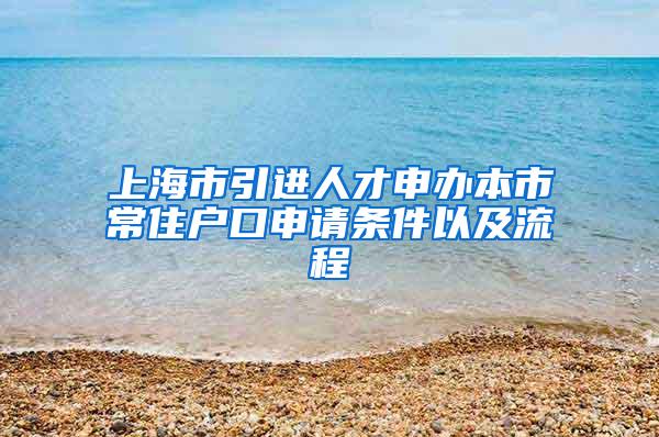 上海市引进人才申办本市常住户口申请条件以及流程