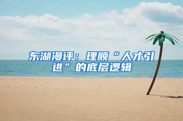 东湖漫评：理顺“人才引进”的底层逻辑