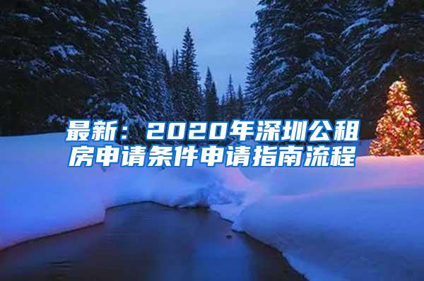 最新：2020年深圳公租房申请条件申请指南流程