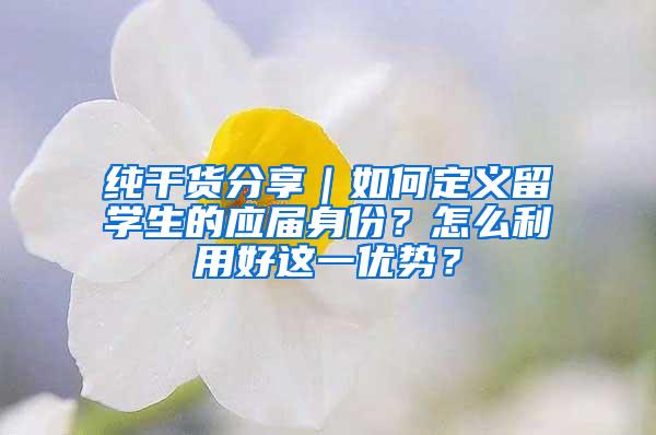 纯干货分享｜如何定义留学生的应届身份？怎么利用好这一优势？