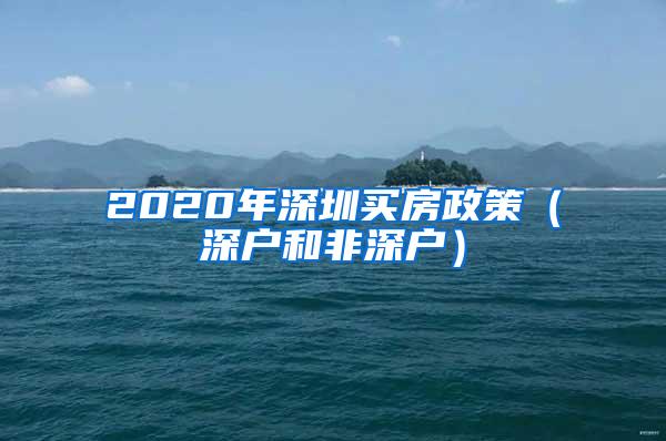 2020年深圳买房政策（深户和非深户）