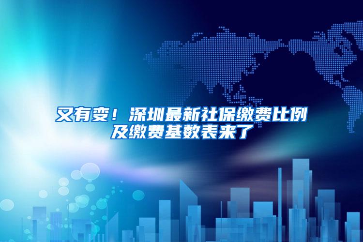 又有变！深圳最新社保缴费比例及缴费基数表来了