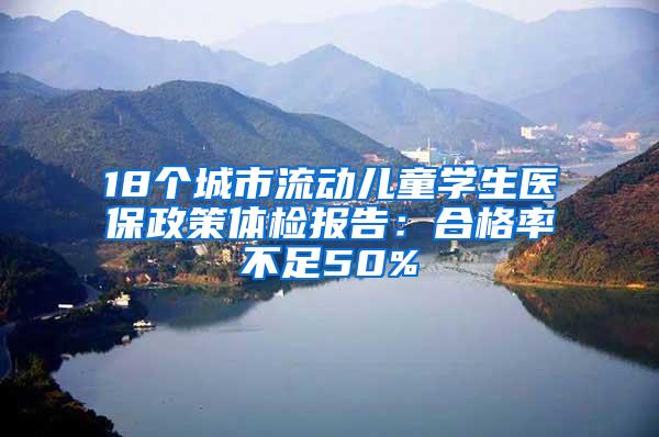 18个城市流动儿童学生医保政策体检报告：合格率不足50%