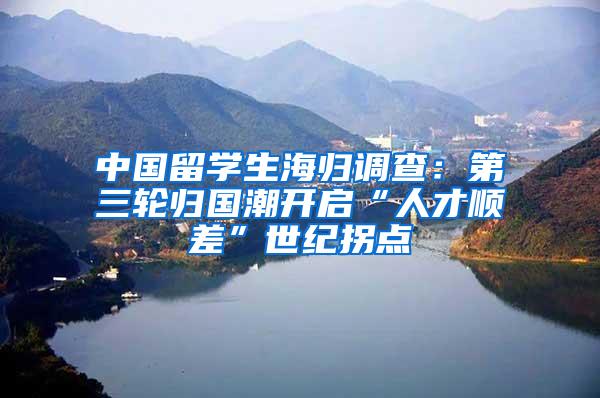 中国留学生海归调查：第三轮归国潮开启“人才顺差”世纪拐点