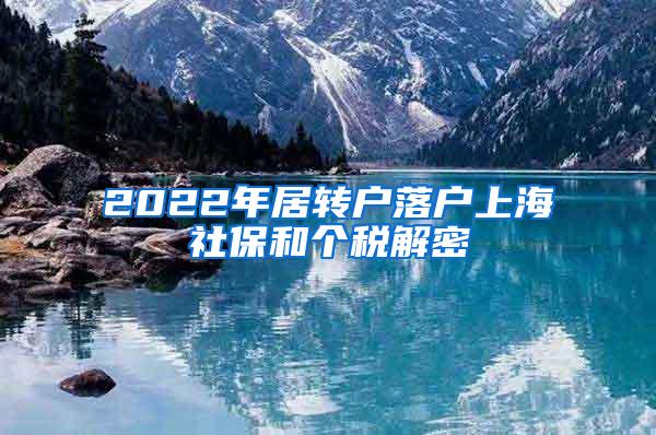 2022年居转户落户上海社保和个税解密