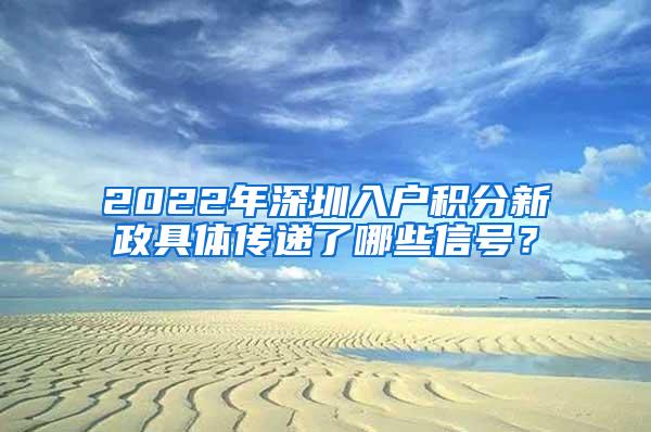 2022年深圳入户积分新政具体传递了哪些信号？