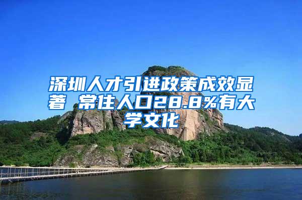 深圳人才引进政策成效显著 常住人口28.8%有大学文化