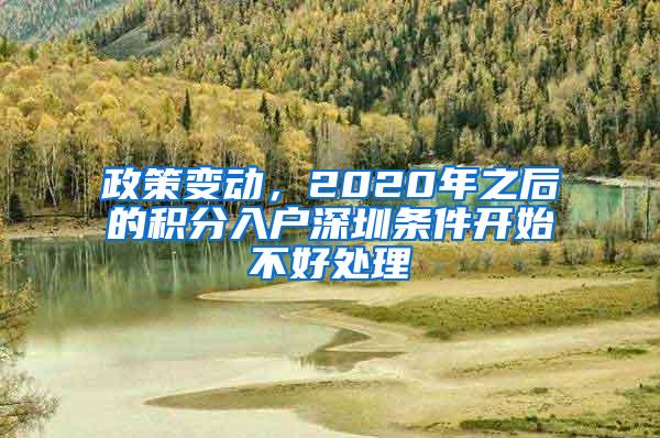 政策变动，2020年之后的积分入户深圳条件开始不好处理