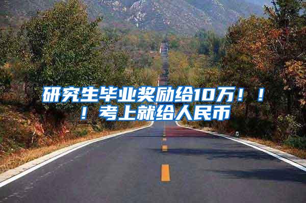 研究生毕业奖励给10万！！！考上就给人民币