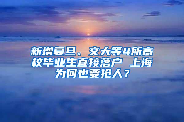 新增复旦、交大等4所高校毕业生直接落户 上海为何也要抢人？