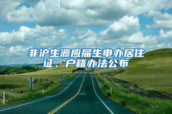 非沪生源应届生申办居住证、户籍办法公布