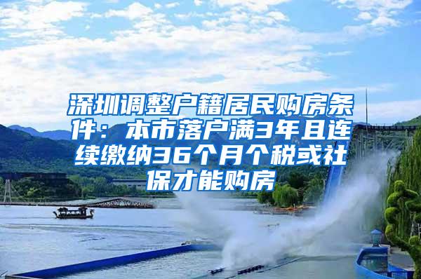 深圳调整户籍居民购房条件：本市落户满3年且连续缴纳36个月个税或社保才能购房