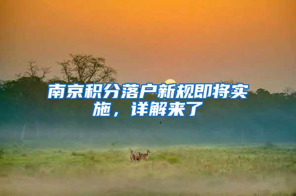 南京积分落户新规即将实施，详解来了