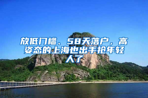 放低门槛、58天落户，高姿态的上海也出手抢年轻人了