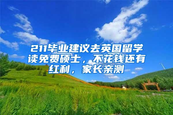 211毕业建议去英国留学读免费硕士，不花钱还有红利，家长亲测