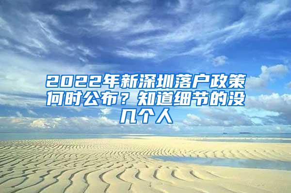 2022年新深圳落户政策何时公布？知道细节的没几个人