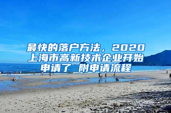 最快的落户方法，2020上海市高新技术企业开始申请了 附申请流程