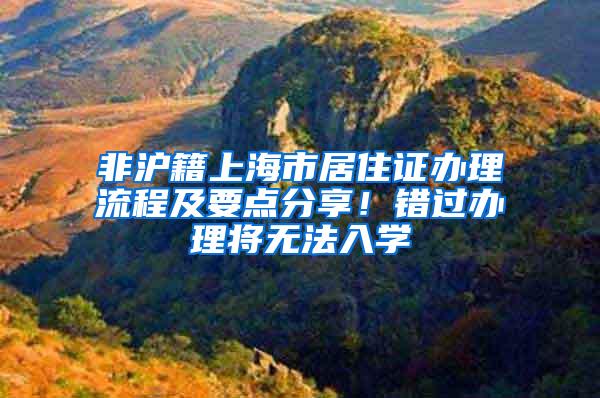 非沪籍上海市居住证办理流程及要点分享！错过办理将无法入学