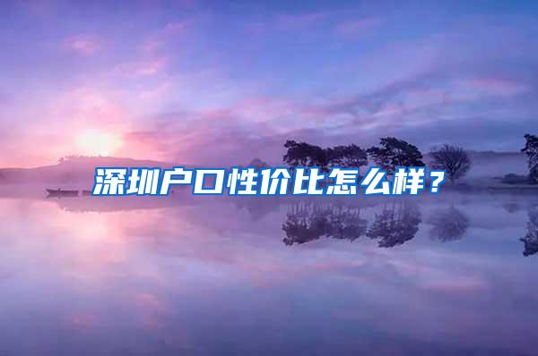 深圳户口性价比怎么样？