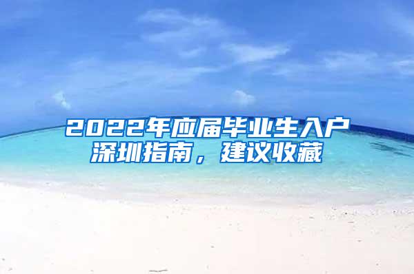 2022年应届毕业生入户深圳指南，建议收藏