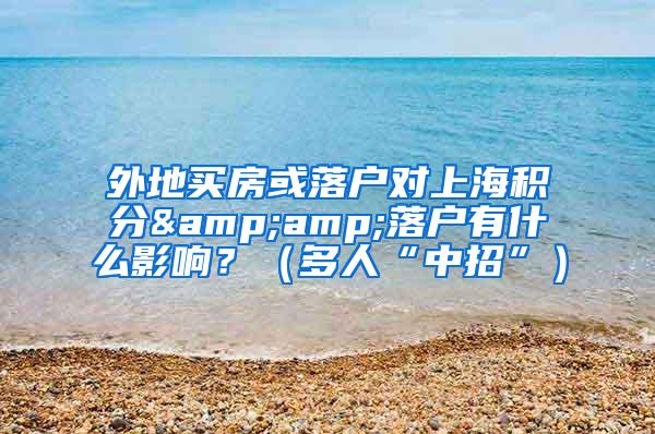 外地买房或落户对上海积分&amp;落户有什么影响？（多人“中招”）