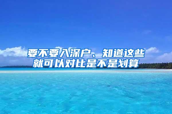 要不要入深户、知道这些就可以对比是不是划算