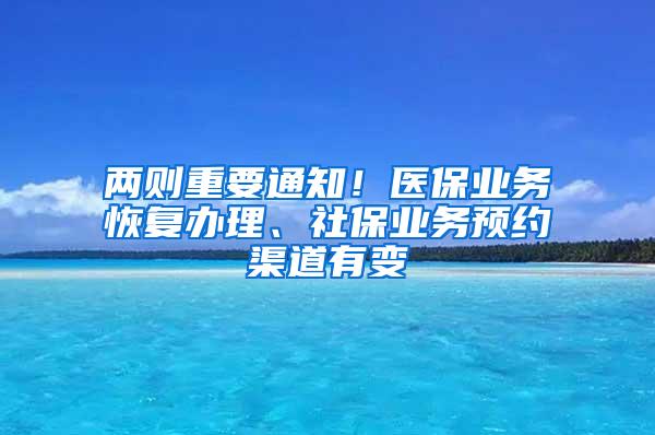 两则重要通知！医保业务恢复办理、社保业务预约渠道有变