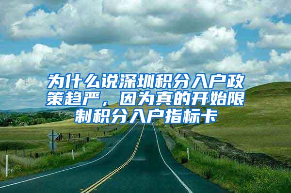 为什么说深圳积分入户政策趋严，因为真的开始限制积分入户指标卡