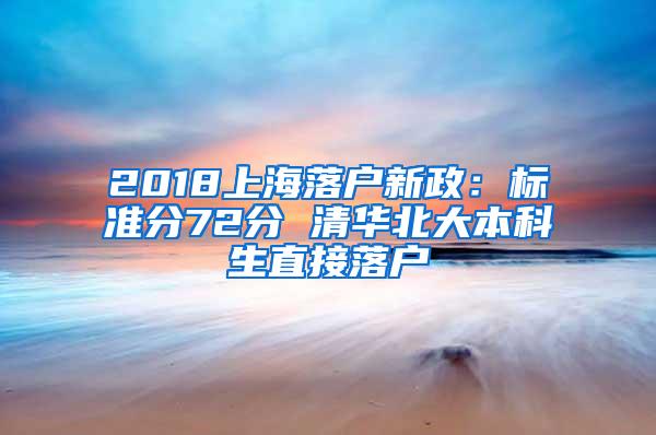2018上海落户新政：标准分72分 清华北大本科生直接落户