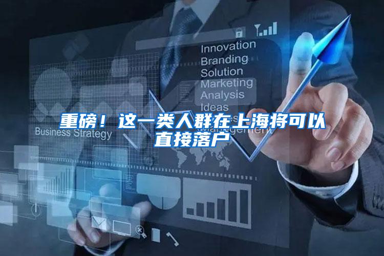 重磅！这一类人群在上海将可以直接落户