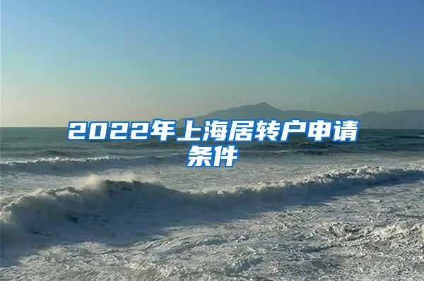 2022年上海居转户申请条件