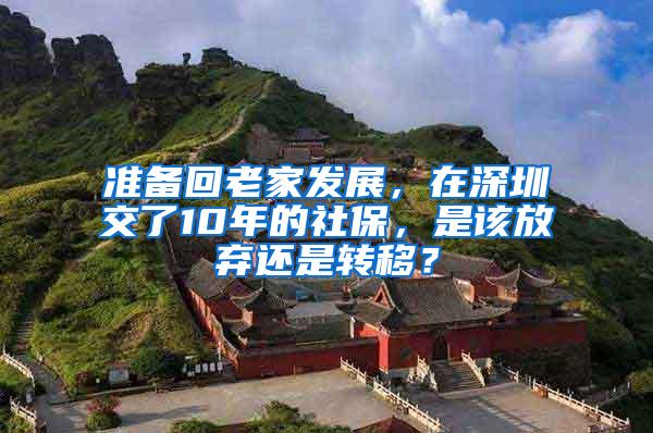 准备回老家发展，在深圳交了10年的社保，是该放弃还是转移？