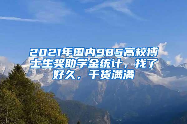 2021年国内985高校博士生奖助学金统计，找了好久，干货满满