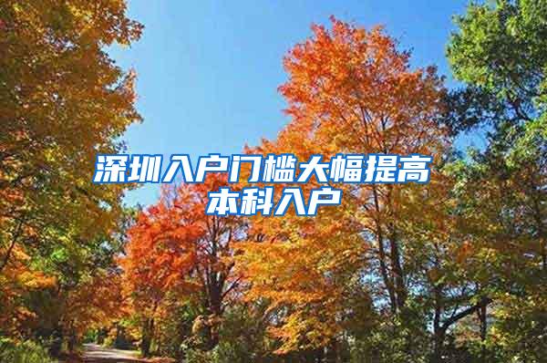 深圳入户门槛大幅提高 本科入户