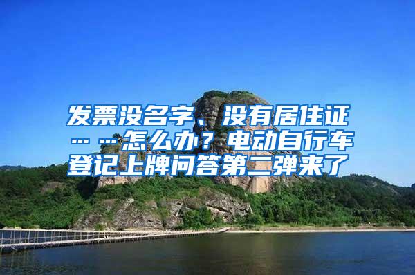 发票没名字、没有居住证……怎么办？电动自行车登记上牌问答第二弹来了