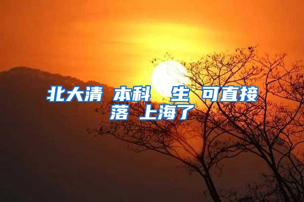 北大清華本科畢業生 可直接落戶上海了