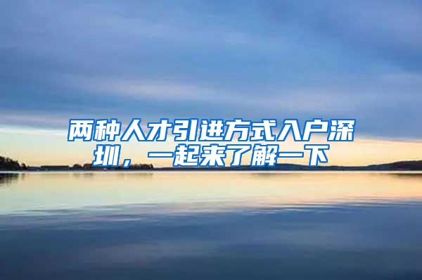 两种人才引进方式入户深圳，一起来了解一下