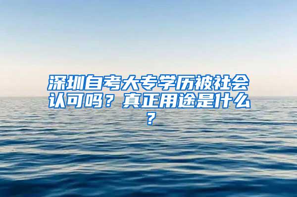 深圳自考大专学历被社会认可吗？真正用途是什么？