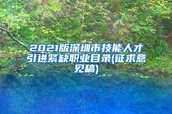 2021版深圳市技能人才引进紧缺职业目录(征求意见稿)