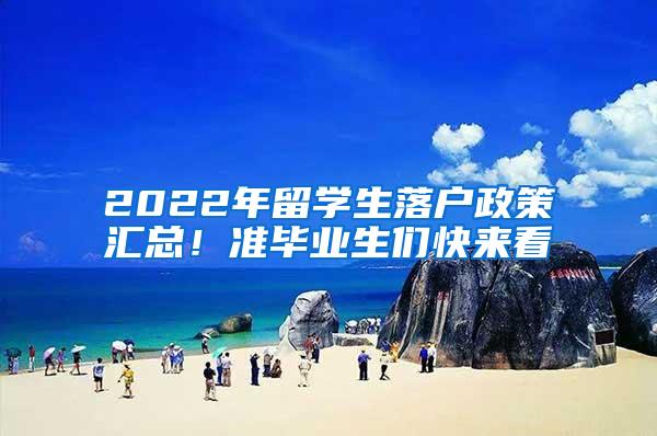 2022年留学生落户政策汇总！准毕业生们快来看